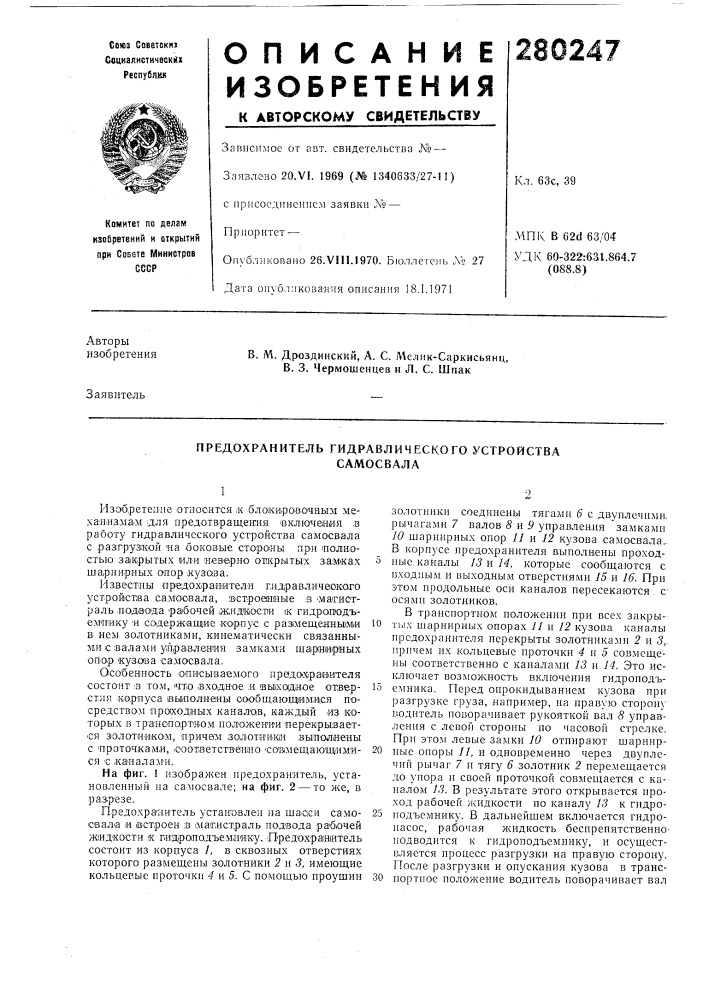 Предохранитель гидравлического устройствасамосвала (патент 280247)