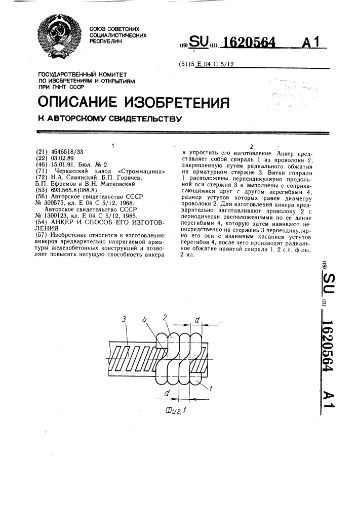 Анкер и способ его изготовления (патент 1620564)