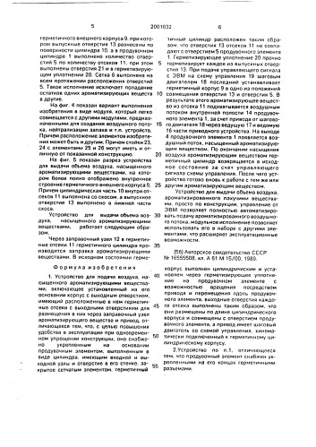 Устройство позднякова в.н. для подачи воздуха, насыщенного ароматизирующими веществами (патент 2001632)