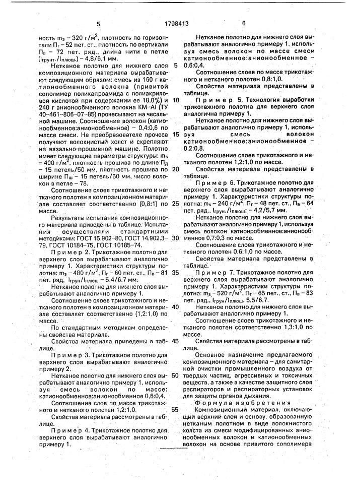 Композиционный материал (патент 1798413)