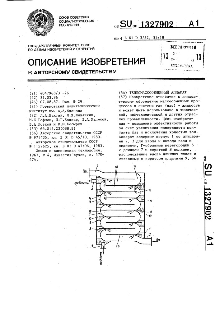 Тепломассообменный аппарат (патент 1327902)