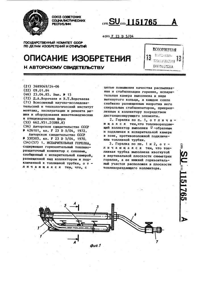 Испарительная горелка (патент 1151765)