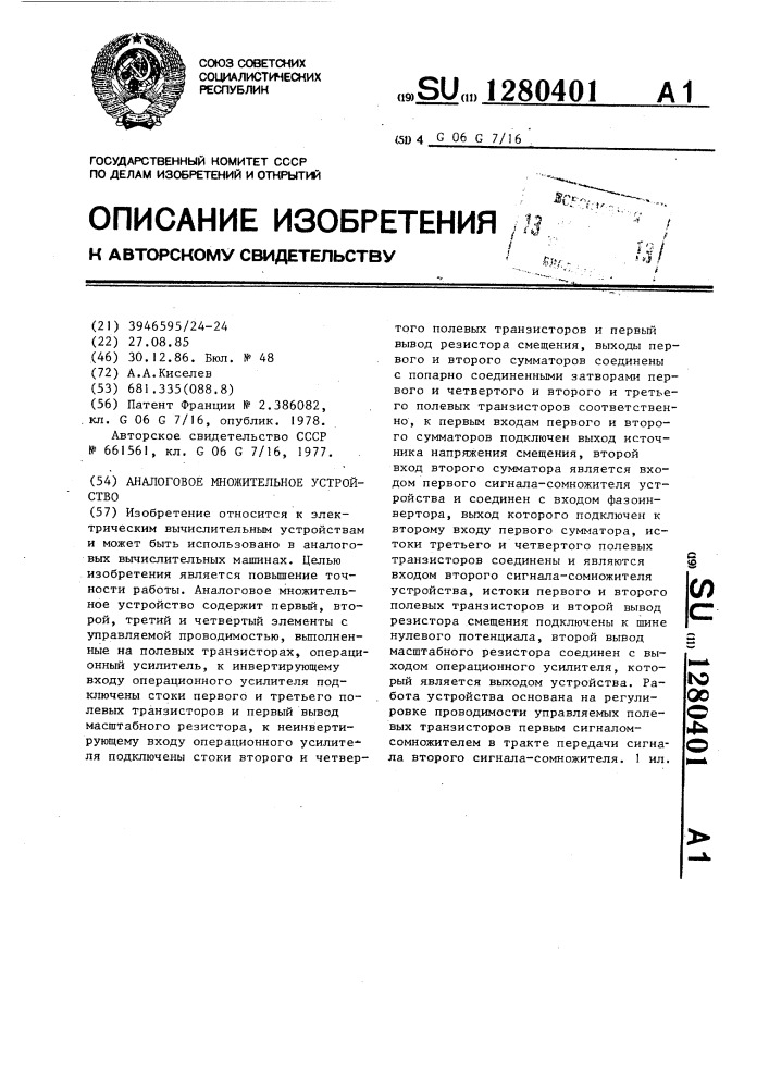 Аналоговое множительное устройство (патент 1280401)