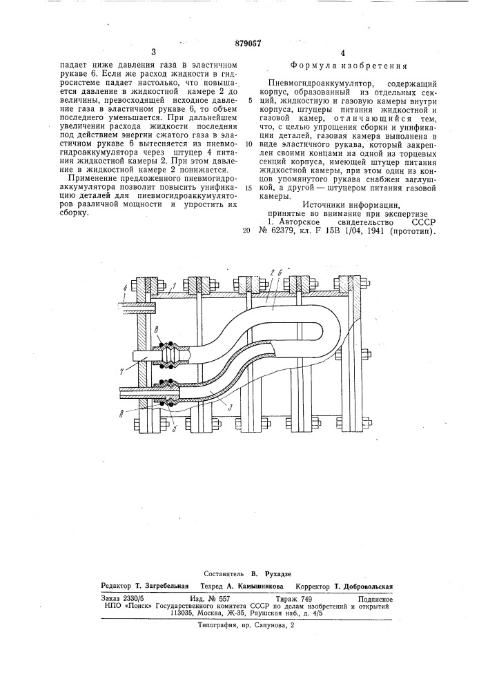 Пневмогидроаккумулятор (патент 879057)