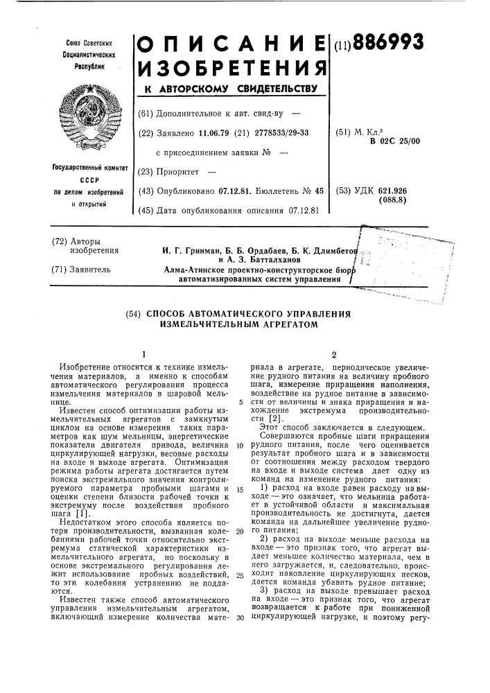 Способ автоматического управления измельчительным агрегатом (патент 886993)