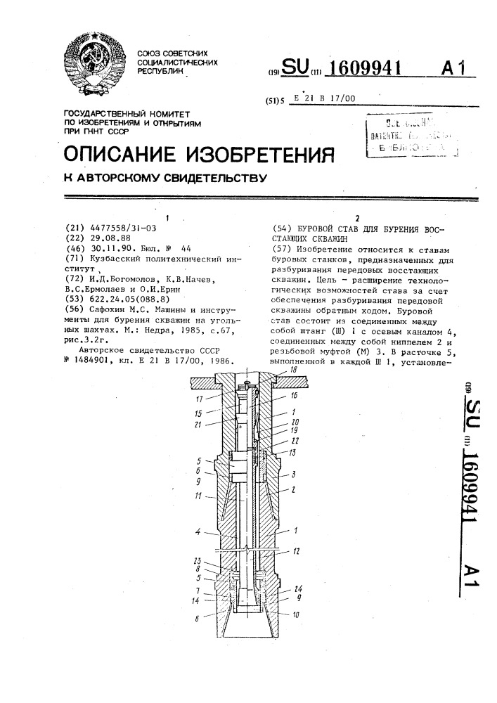 Буровой став для бурения восставших скважин (патент 1609941)