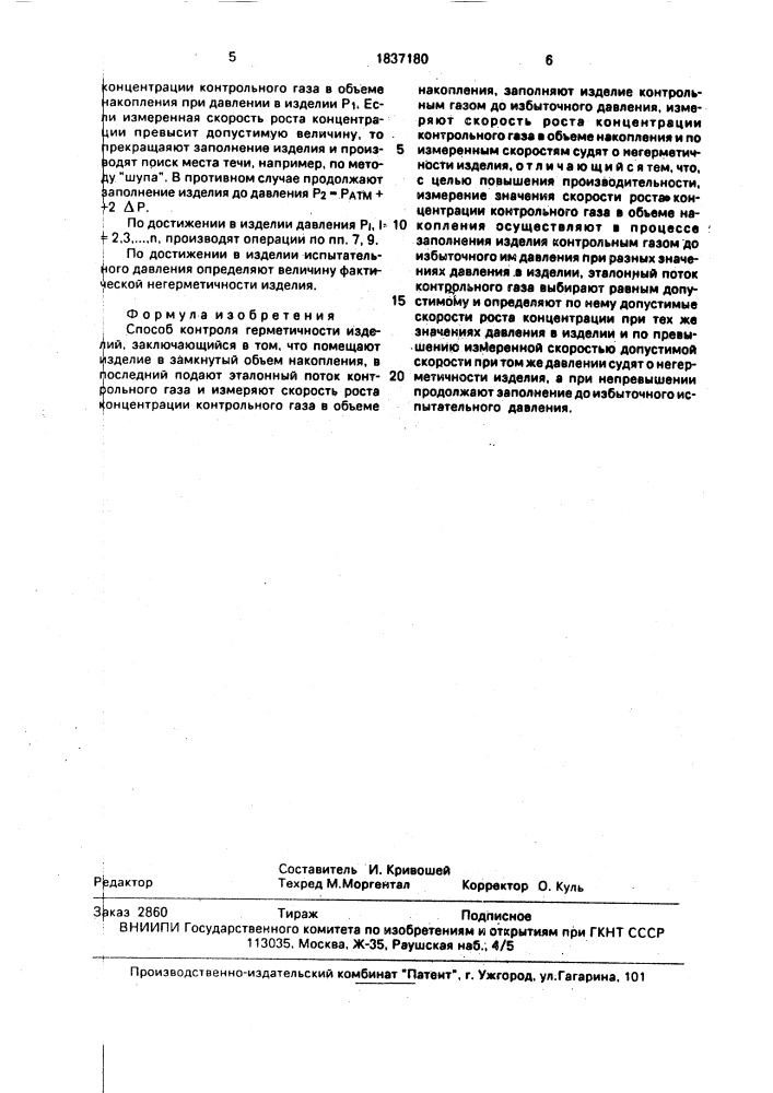 Способ контроля герметичности изделий (патент 1837180)