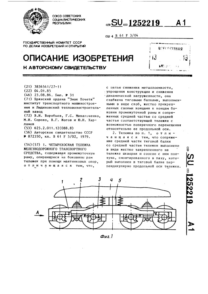 Четырехосная тележка железнодорожного транспортного средства (патент 1252219)