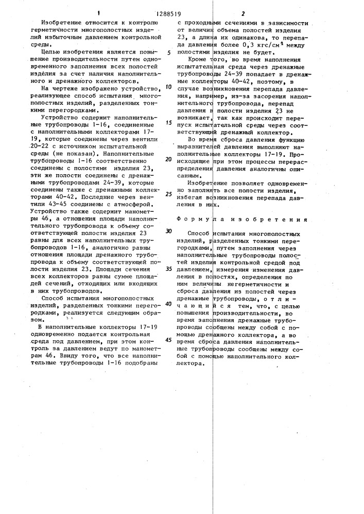Способ испытания многополостных изделий,разделенных тонкими перегородками (патент 1288519)