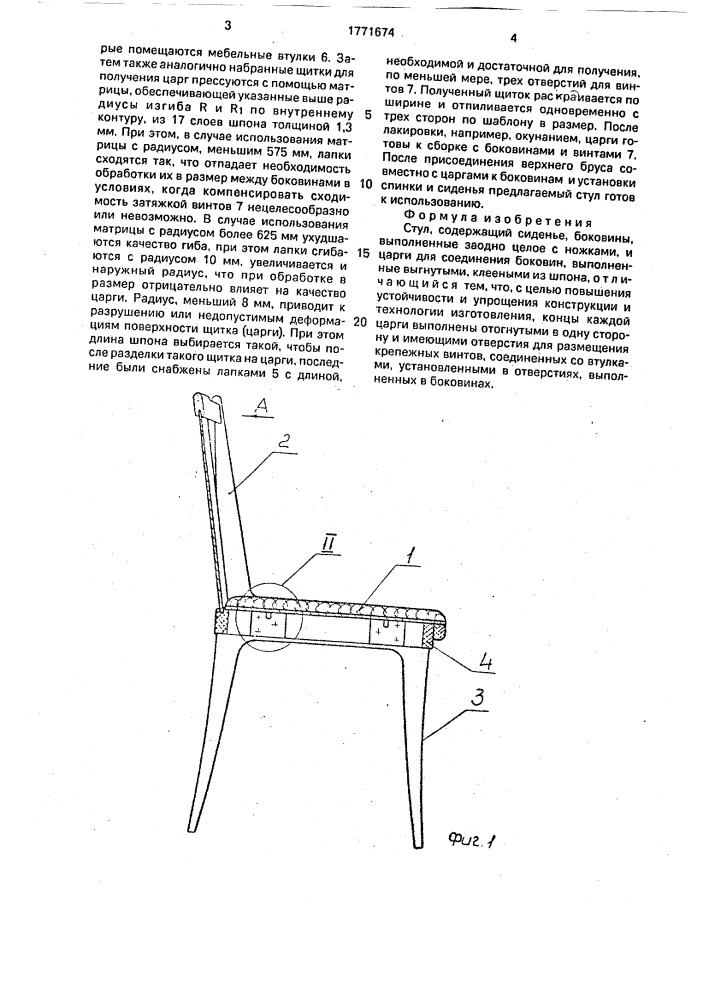 Стул (патент 1771674)