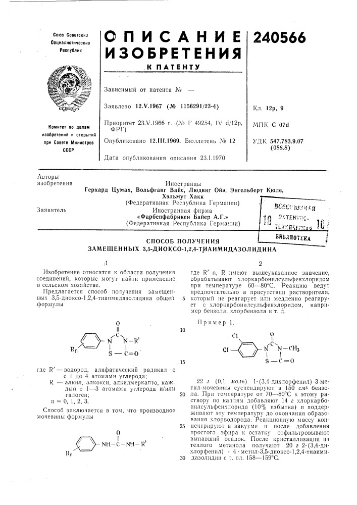 Способ получения замещенных 3,5-диоксо-1,2,4- тиаимидазолидинабиблиотека (патент 240566)