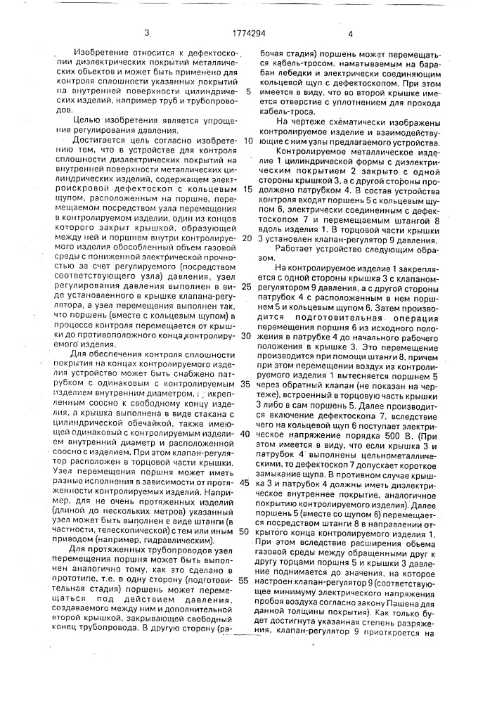 Устройство для контроля сплошности диэлектрических покрытий на внутренней поверхности металлических цилиндрических изделий (патент 1774294)