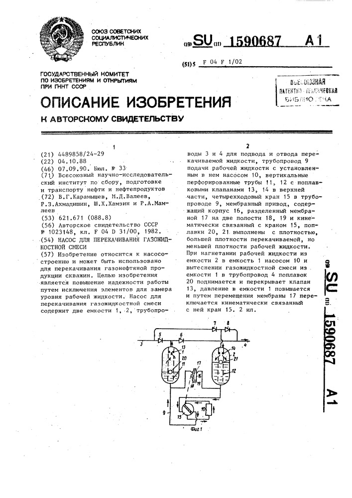 Насос для перекачивания газожидкостной смеси (патент 1590687)