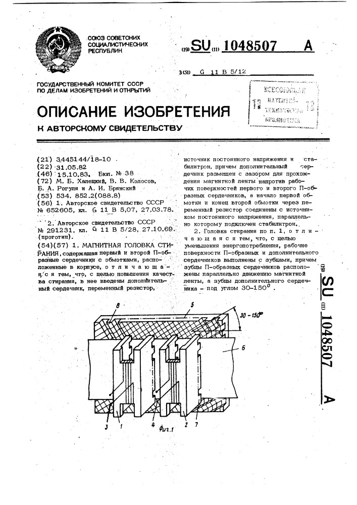 Магнитная головка стирания (патент 1048507)