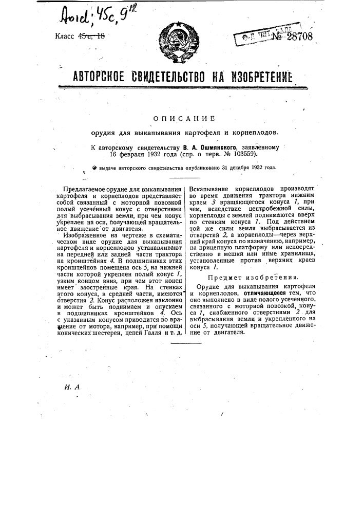 Орудие для выкалывания картофеля и корнеплодов (патент 28708)