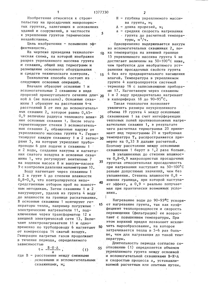 Способ термического укрепления просадочного макропористого грунта в массиве (патент 1377330)