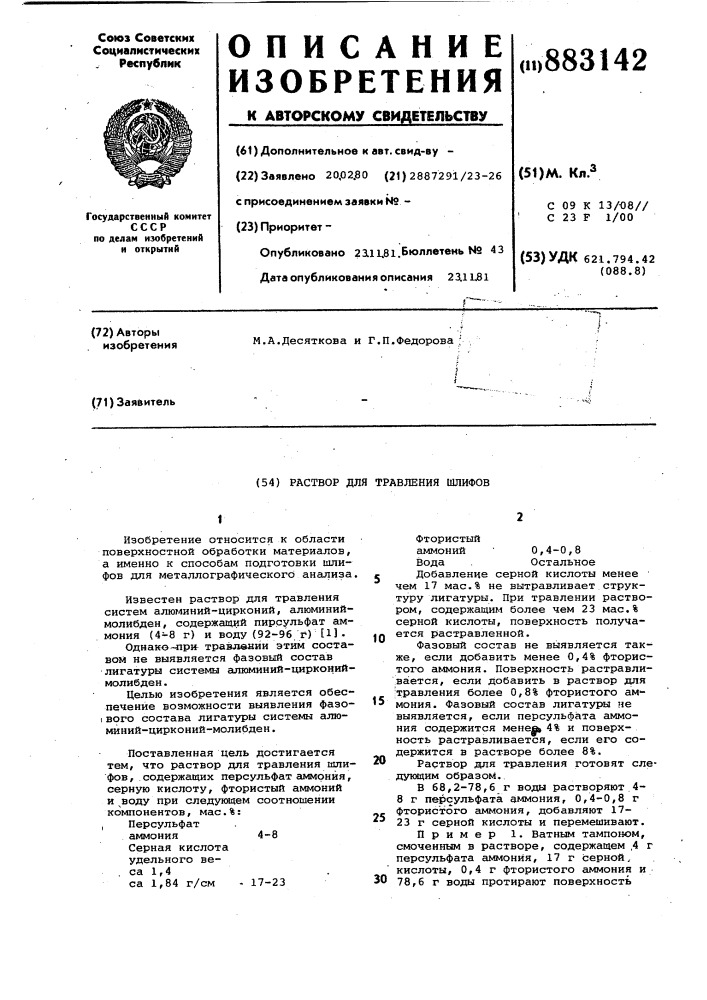 Раствор для травления шлифов (патент 883142)