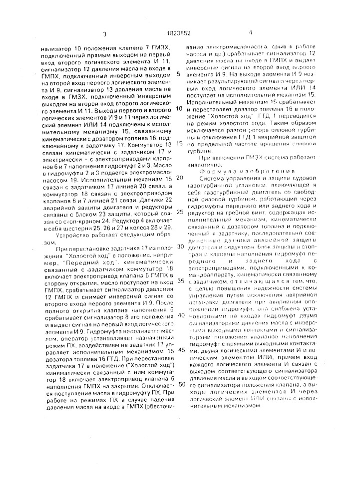 Система управления и защиты судовой газотурбинной установки (патент 1823852)