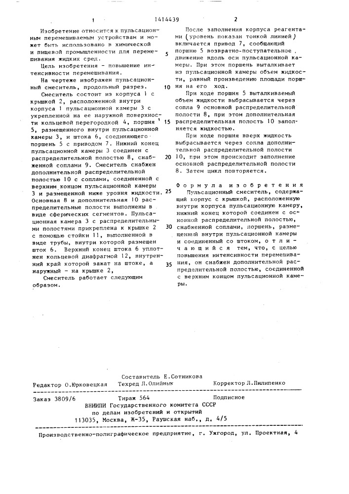 Пульсационный смеситель (патент 1414439)