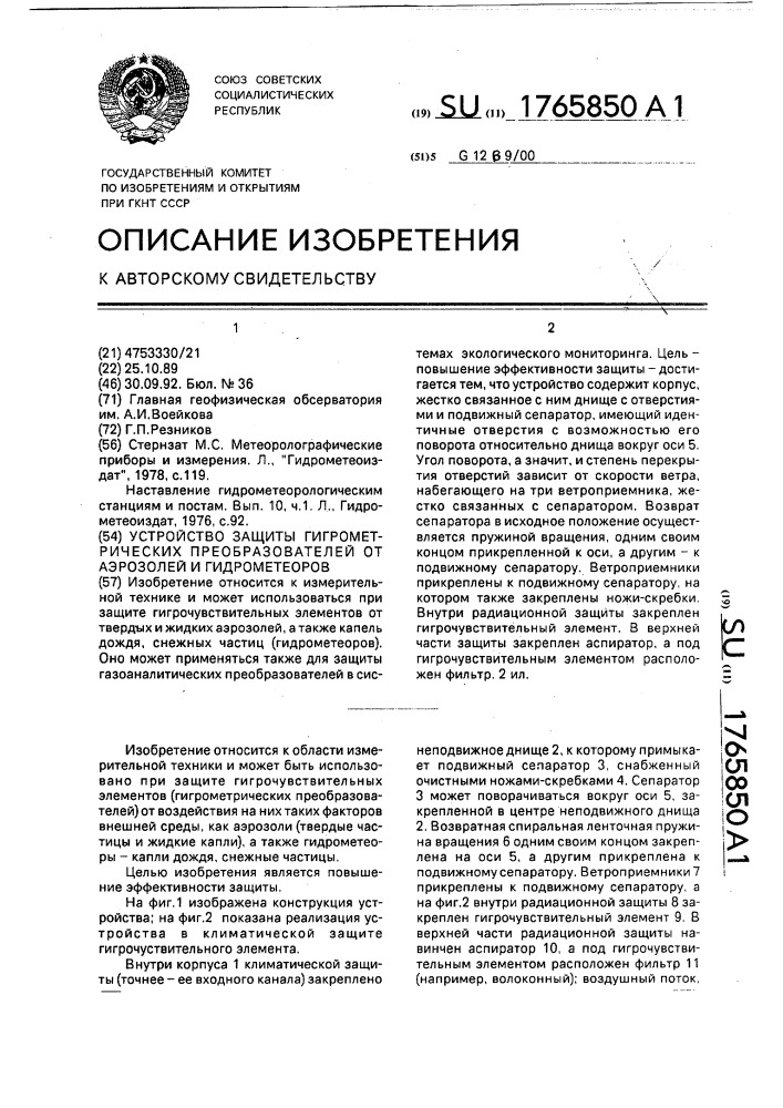 Устройство защиты гигрометрических преобразователей от аэрозолей и гидрометеоров (патент 1765850)