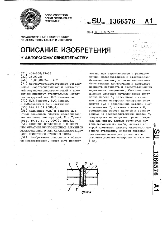 Стыковое соединение с поперечным обжатием железобетонных элементов железобетонного или сталежелезобетонного пролетного строения моста (патент 1366576)