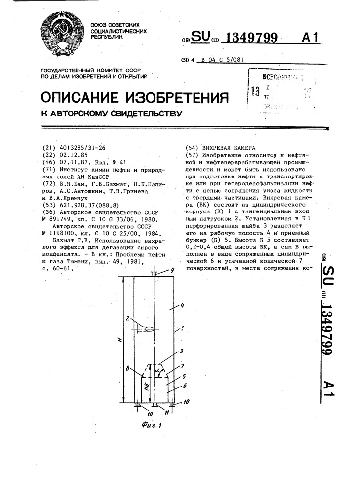 Вихревая камера (патент 1349799)