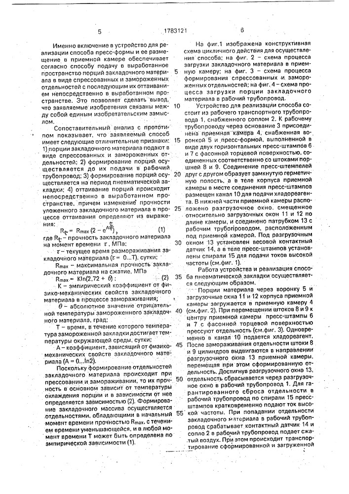 Способ пневматической закладки выработанного пространства и устройство для его осуществления (патент 1783121)