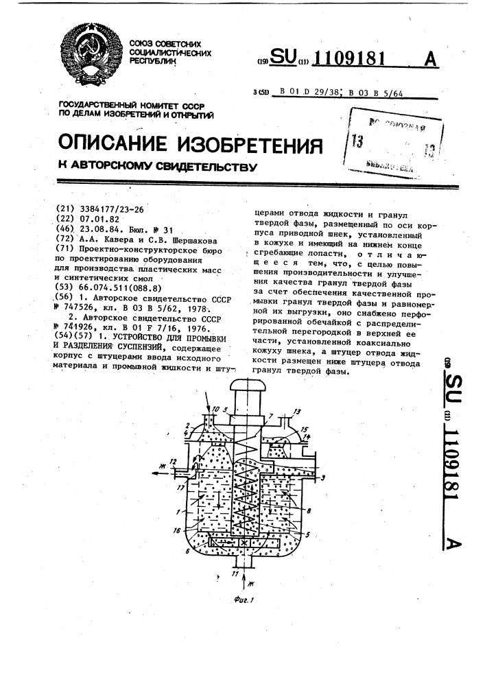 Устройство для промывки и разделения суспензий (патент 1109181)