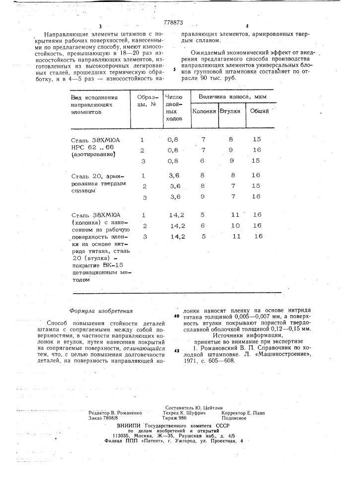 Способ повышения стойкости деталей штампов (патент 778873)