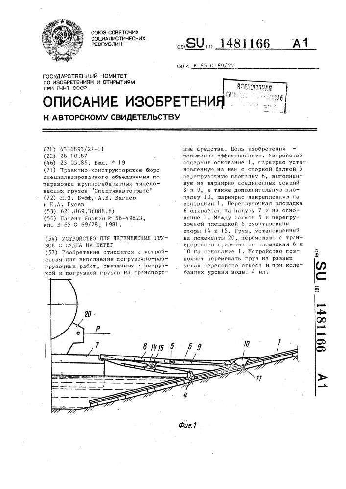 Устройство для перемещения грузов с судна на берег (патент 1481166)