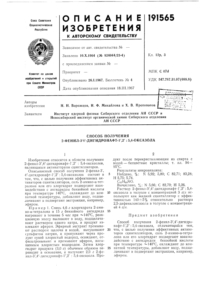Способ получения 2-фенил-3'4'-дигидронафт-г,2': 5,4-оксазола (патент 191565)
