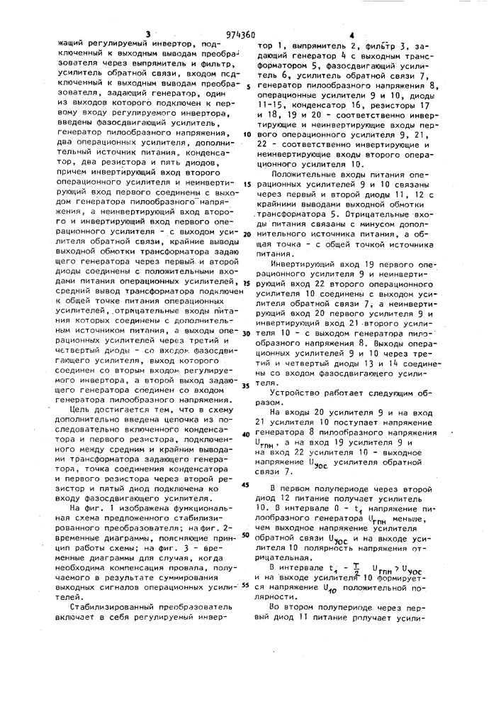 Стабилизированный преобразователь постоянного напряжения в постоянное (патент 974360)