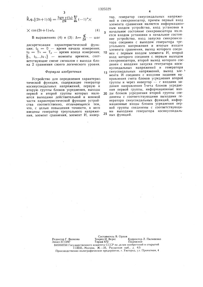 Устройство для определения характеристической функции (патент 1325529)