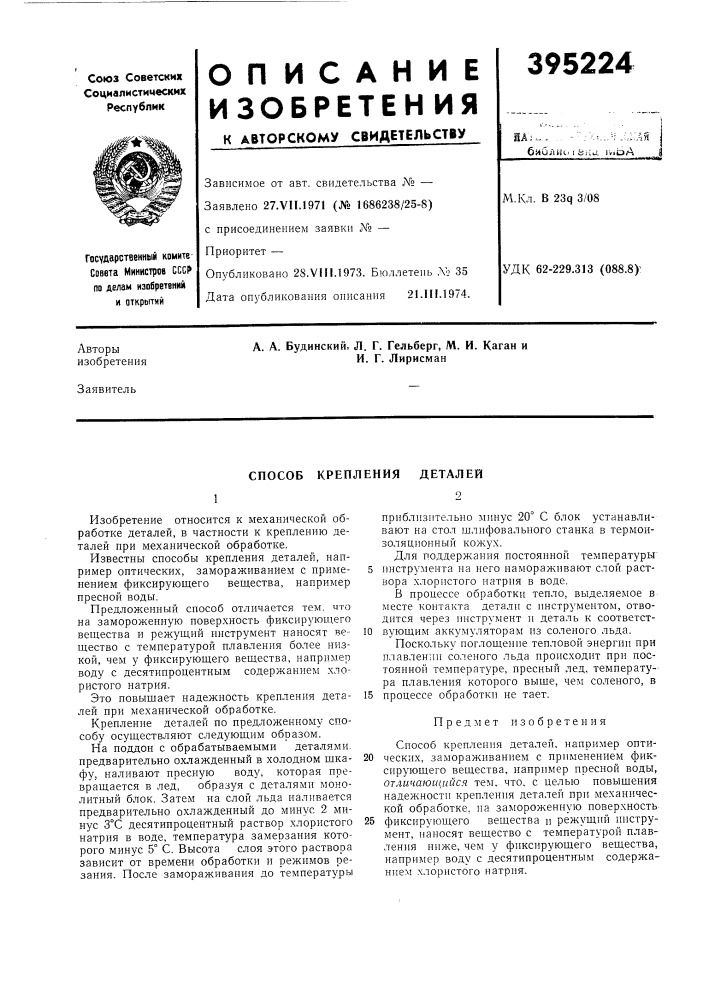Способ крепления деталей (патент 395224)