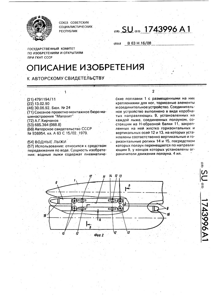 Водные лыжи (патент 1743996)