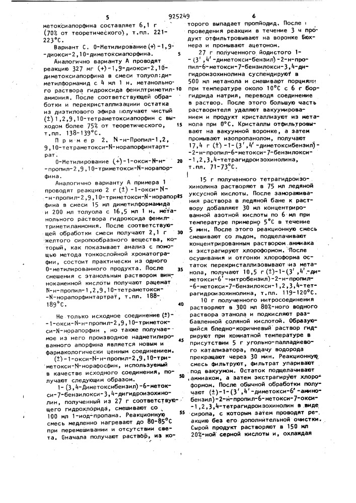 Способ получения 0-метилированных производных оксиапорфинов или их солей (патент 925249)