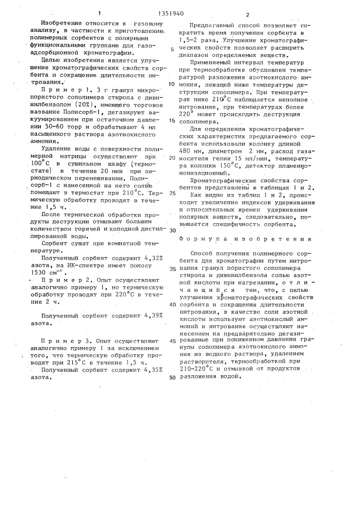 Способ получения полимерного сорбента для хроматографии (патент 1351940)