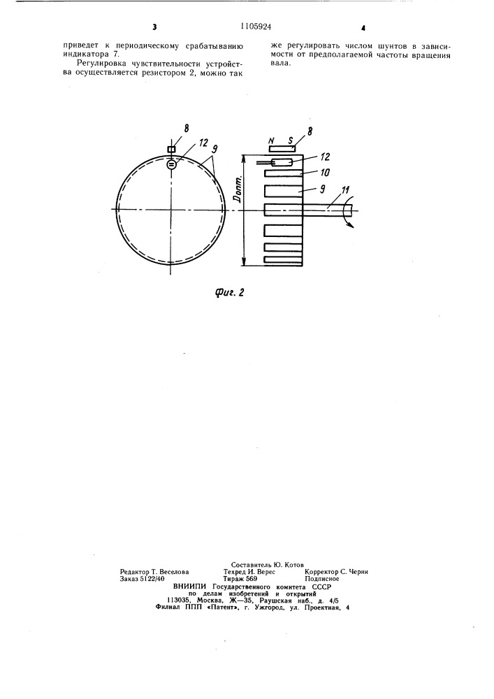 Устройство для контроля вращения валов (патент 1105924)