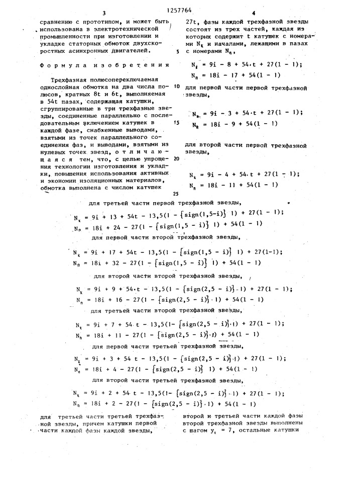 Трехфазная полюсопереключаемая однослойная обмотка (патент 1257764)