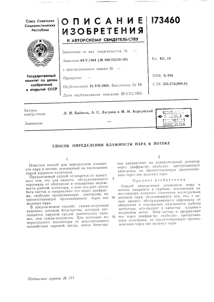 Патент ссср  173460 (патент 173460)