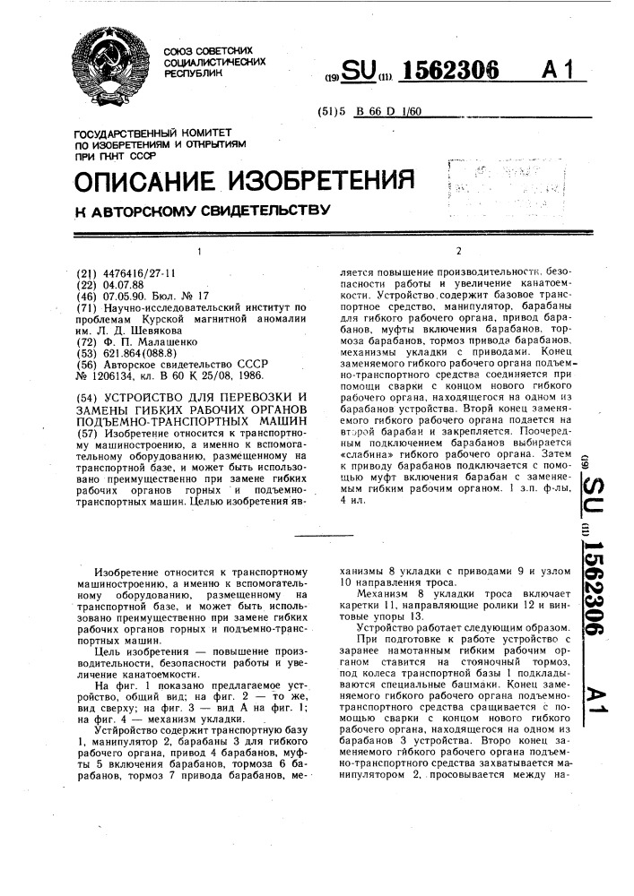 Устройство для перевозки и замены гибких рабочих органов подъемно-транспортных машин (патент 1562306)