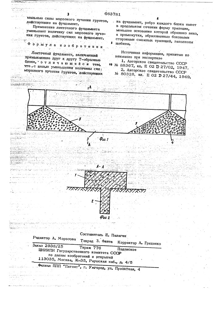 Ленточный фундамент (патент 663781)