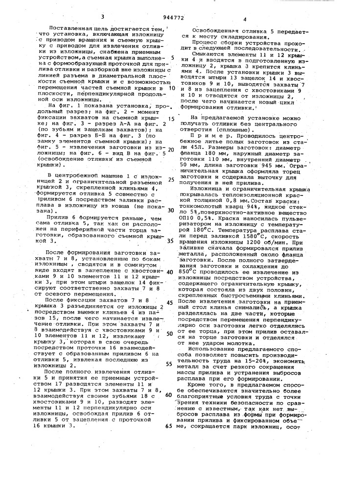 Установка для центробежного литья (патент 944772)