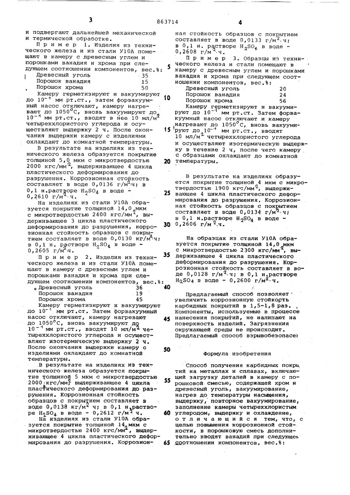 Способ получения карбидных покрытий на металлах и сплавах (патент 863714)