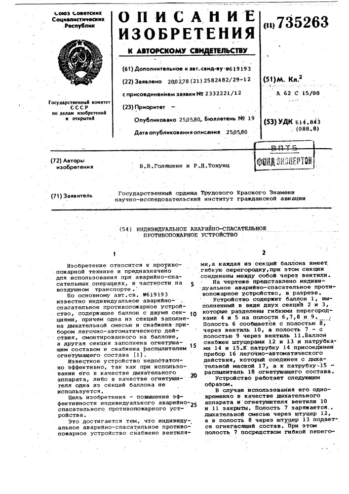 Индивидуальное аварийно-спасательное противопожарное устройство (патент 735263)