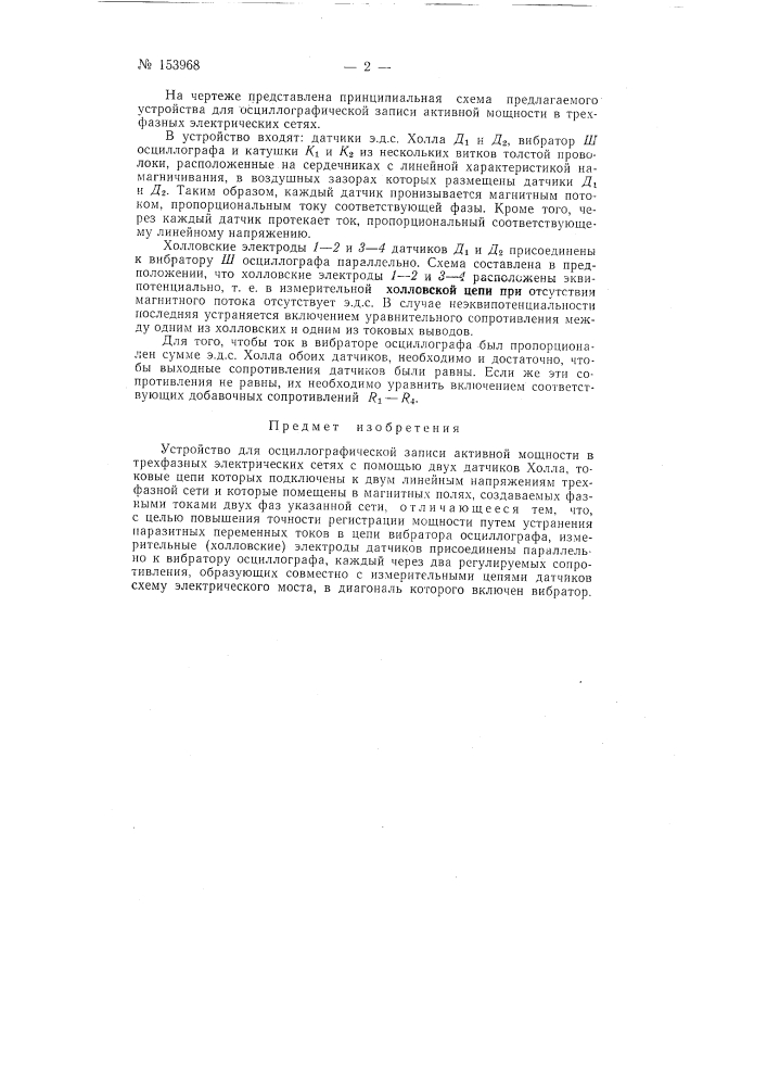 Патент ссср  153968 (патент 153968)