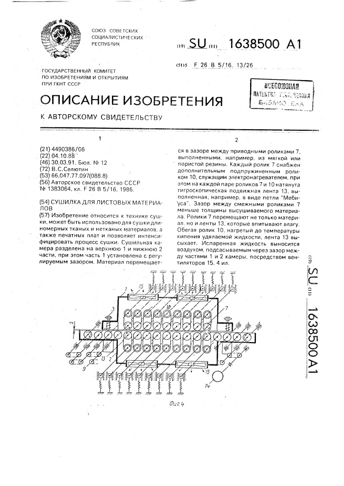 Сушилка для листовых материалов (патент 1638500)