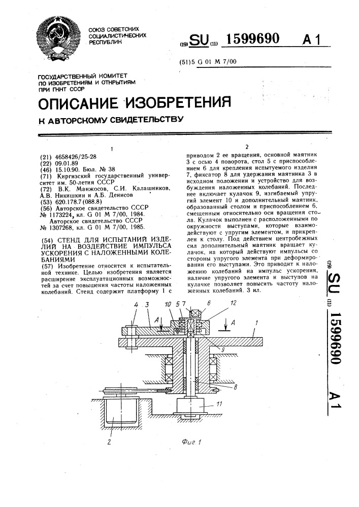 Стенд для испытаний изделий на воздействие импульса ускорения с наложенными колебаниями (патент 1599690)