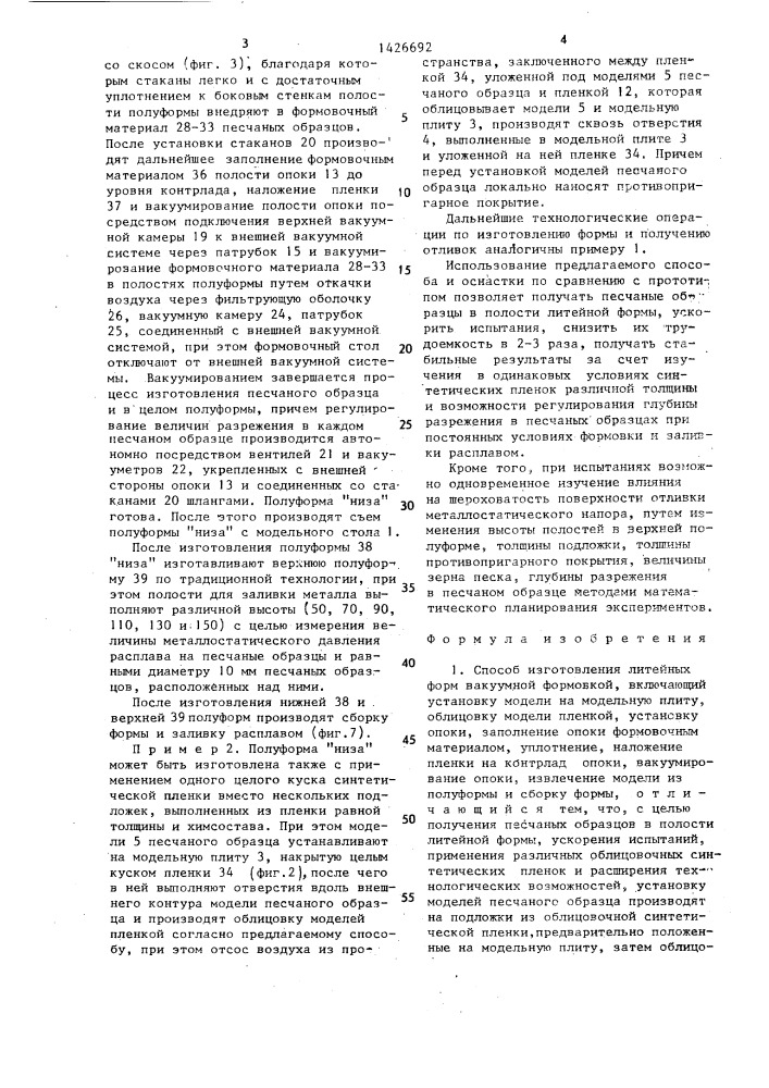 Способ изготовления литейных форм вакуумной формовкой и оснастка для испытания формовочных материалов (патент 1426692)