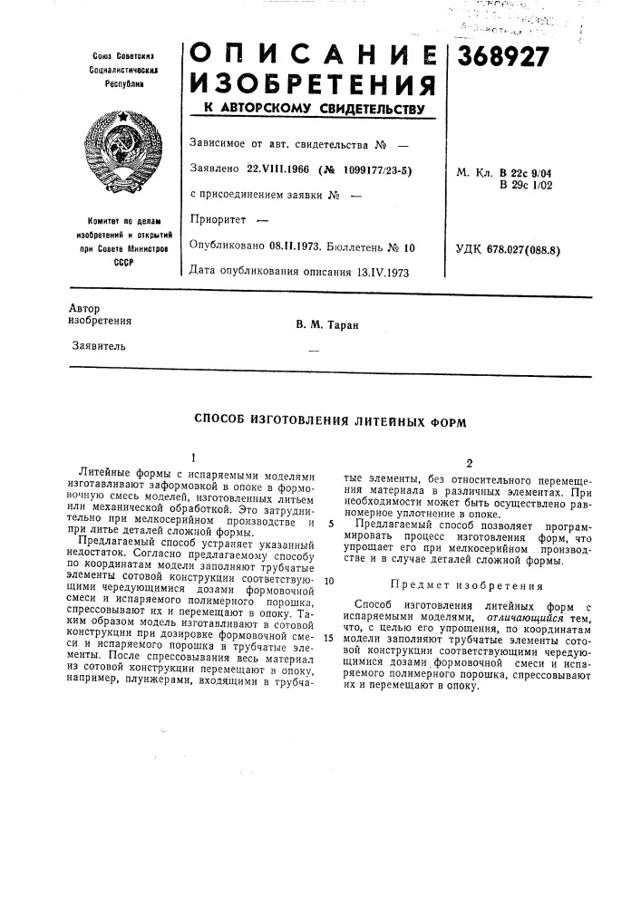 Способ изготовления литейных форм (патент 368927)
